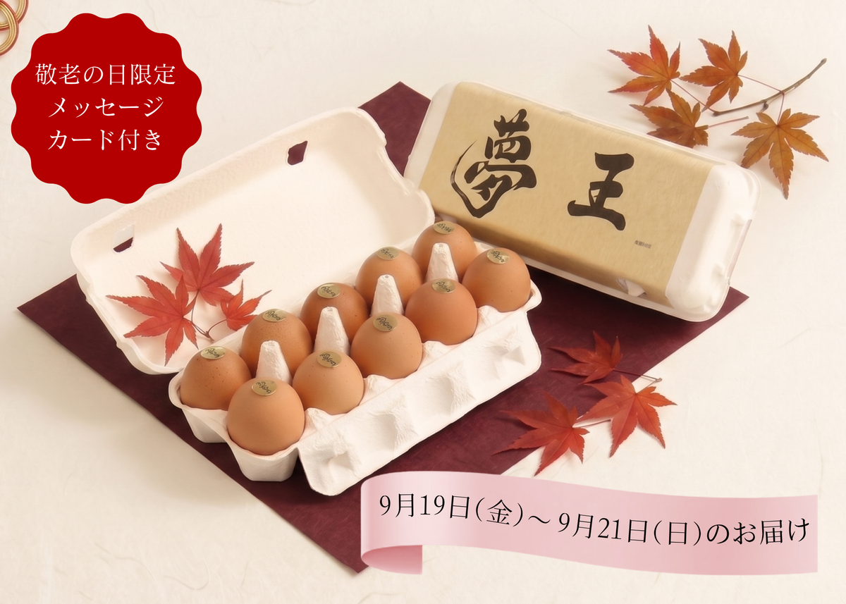 【敬老の日限定】「夢王」2ヶ月連続お届けギフト(全2回・自動解約/クレカ決済専用)