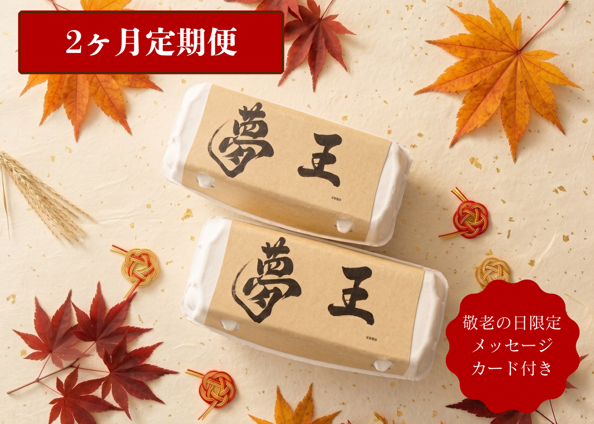 【敬老の日限定】「夢王」2ヶ月連続お届けギフト(全2回・自動解約/クレカ決済専用)