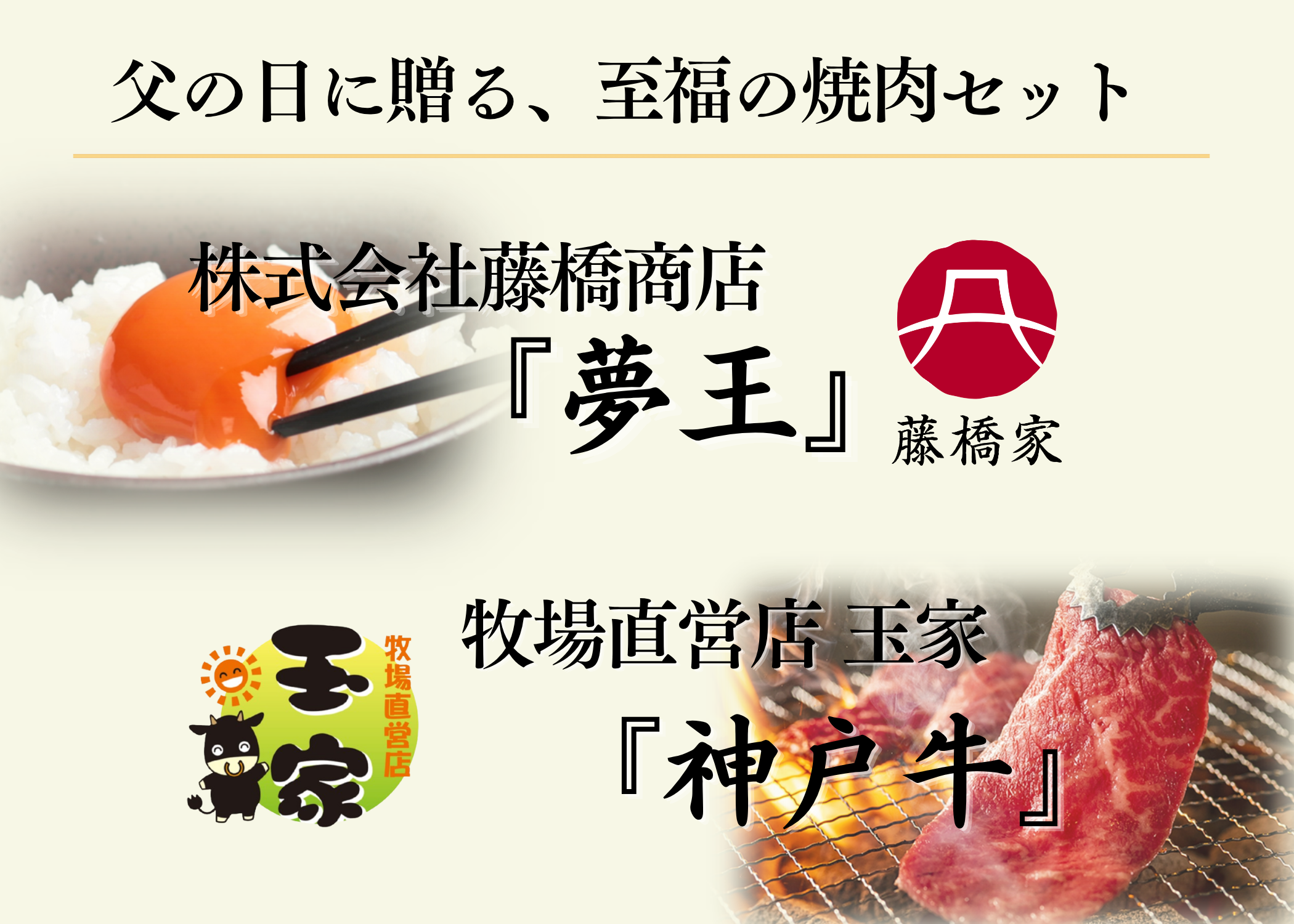 【父の日ギフト6/19~21着限定】【産地直送】夢王(10個)+神戸牛おまかせ焼肉セット(500グラム)(父の日メッセージカード付き)
