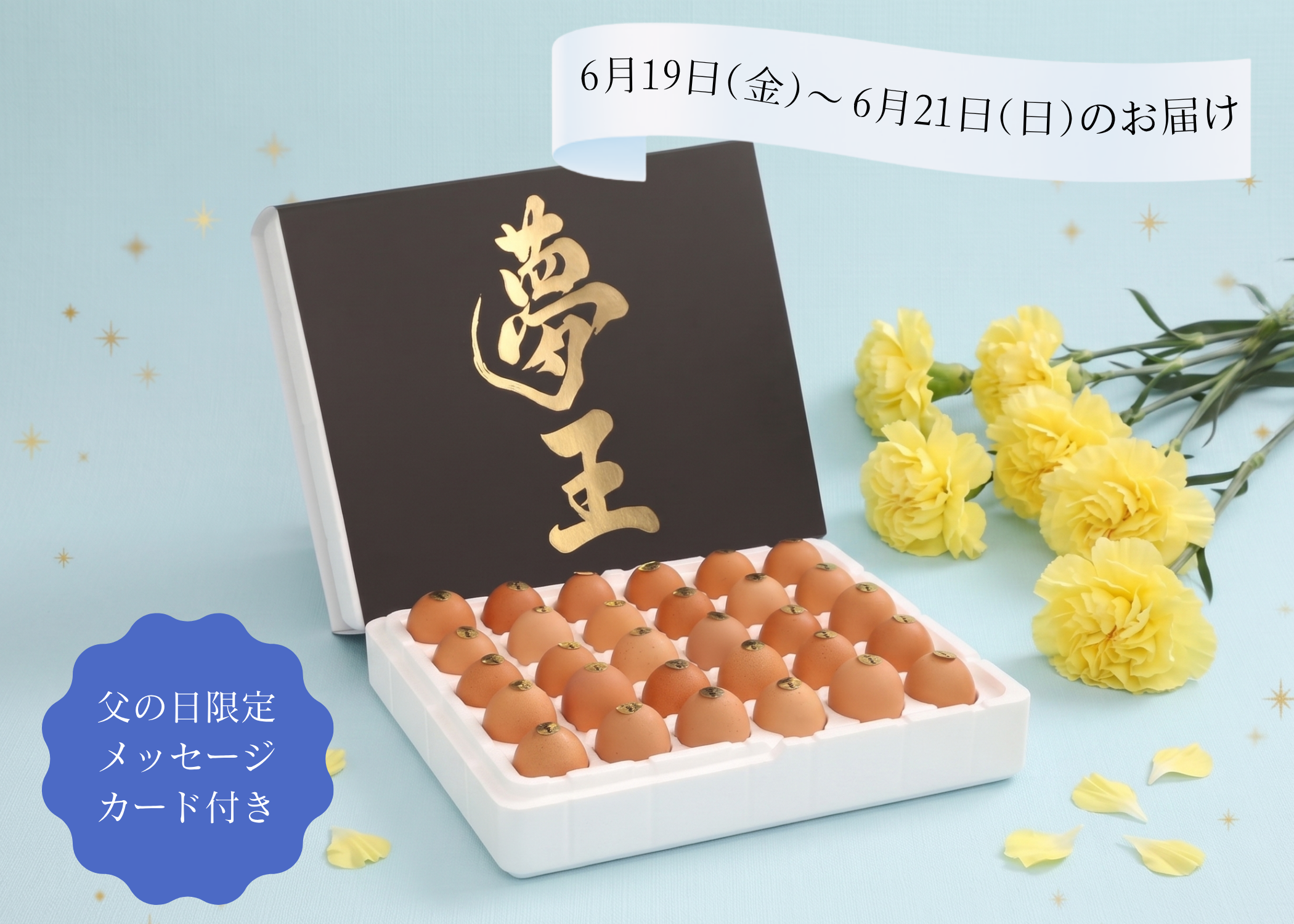 【父の日ギフト6/19~21着限定】日本一の卵「夢王」30個入(父の日メッセージカード付)