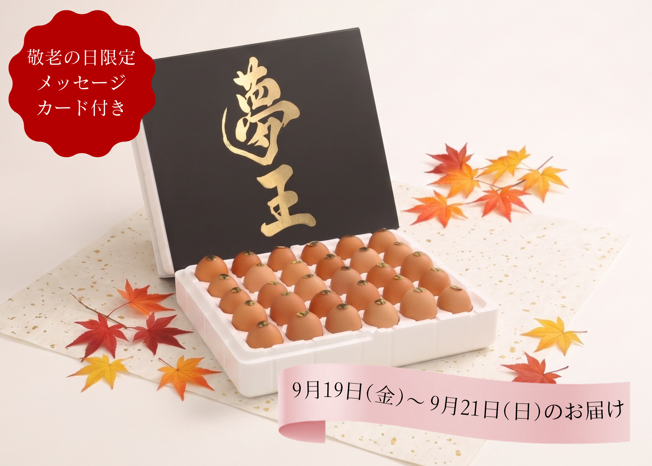 【敬老の日ギフト9/19~21着限定】日本一の卵「夢王」30個入(敬老の日メッセージカード付)
