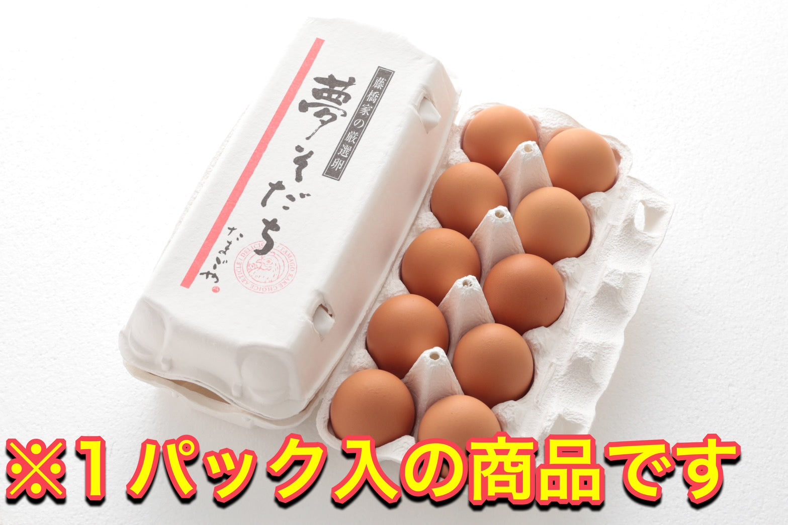 A0 夢そだちたまご10個入り (送料別)