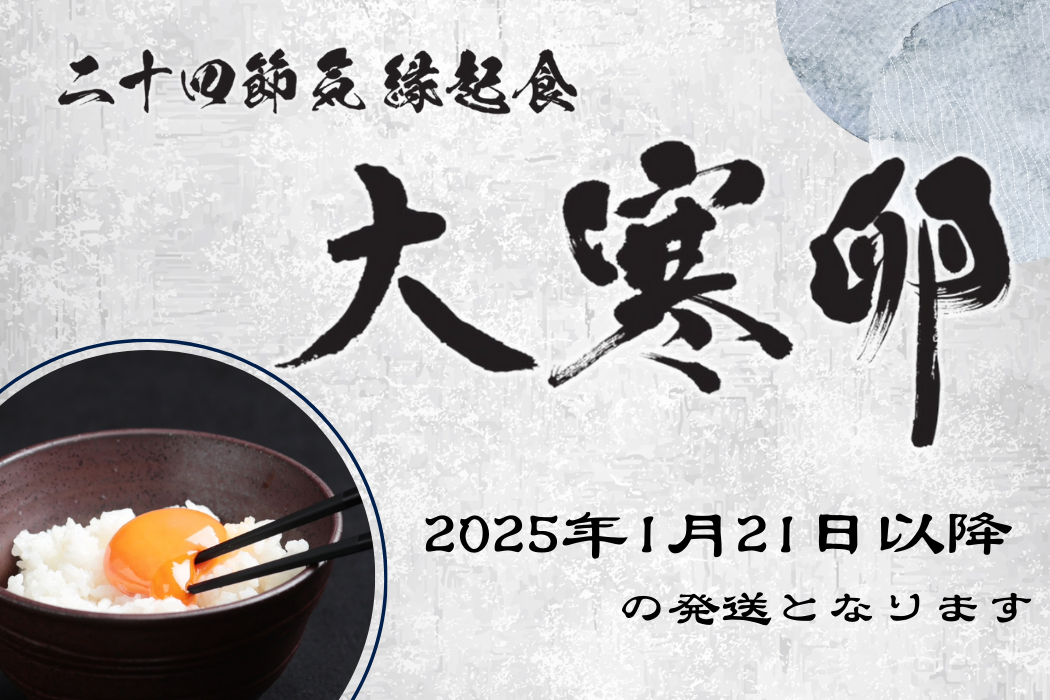 【大寒卵】赤たまご10個入り（送料別）