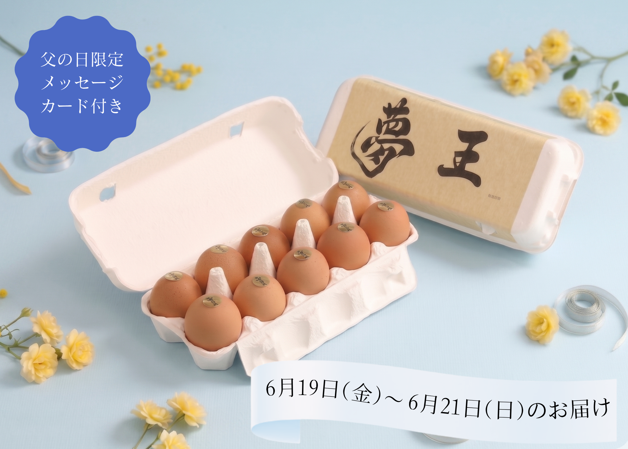 【父の日ギフト6/19～21着限定】プレミアム卵「夢王」10個入（父の日メッセージカード付）