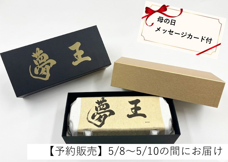 【母の日ギフト5/8～10着限定】プレミアム卵「夢王」10個入（母の日メッセージカード付）
