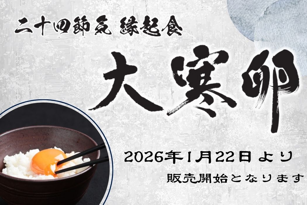 【大寒期間1/21～2/2】　　　　　大寒の赤たまご10個入り　　　　（送料別）