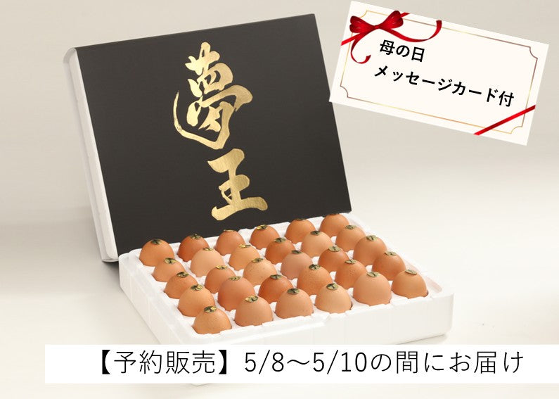 【母の日ギフト5/8～10着限定】日本一の卵「夢王」30個入（母の日メッセージカード付）