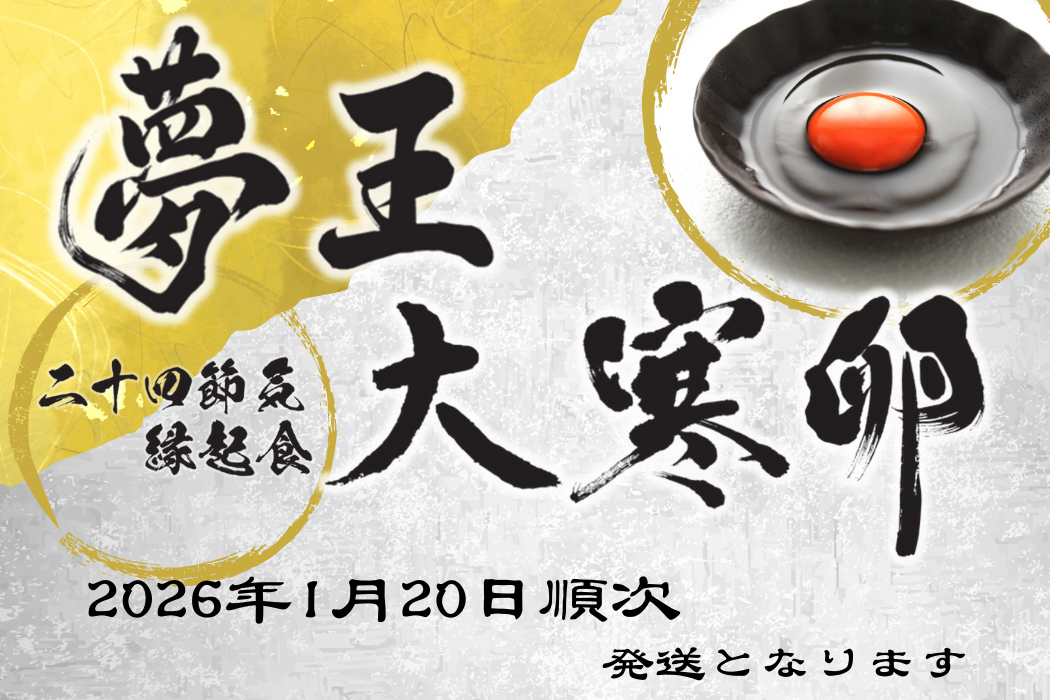 【大寒当日産卵】夢王10個入り（送料別）