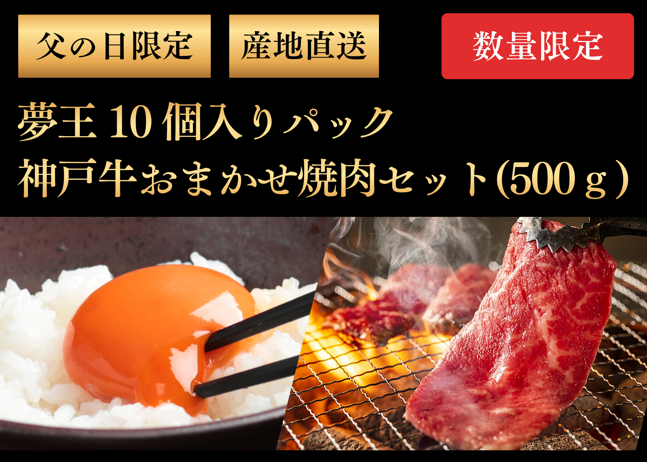 【父の日ギフト6/19～21着限定】【産地直送】夢王（10個）＋神戸牛おまかせ焼肉セット（500ｸﾞﾗﾑ）（父の日メッセージカード付き）