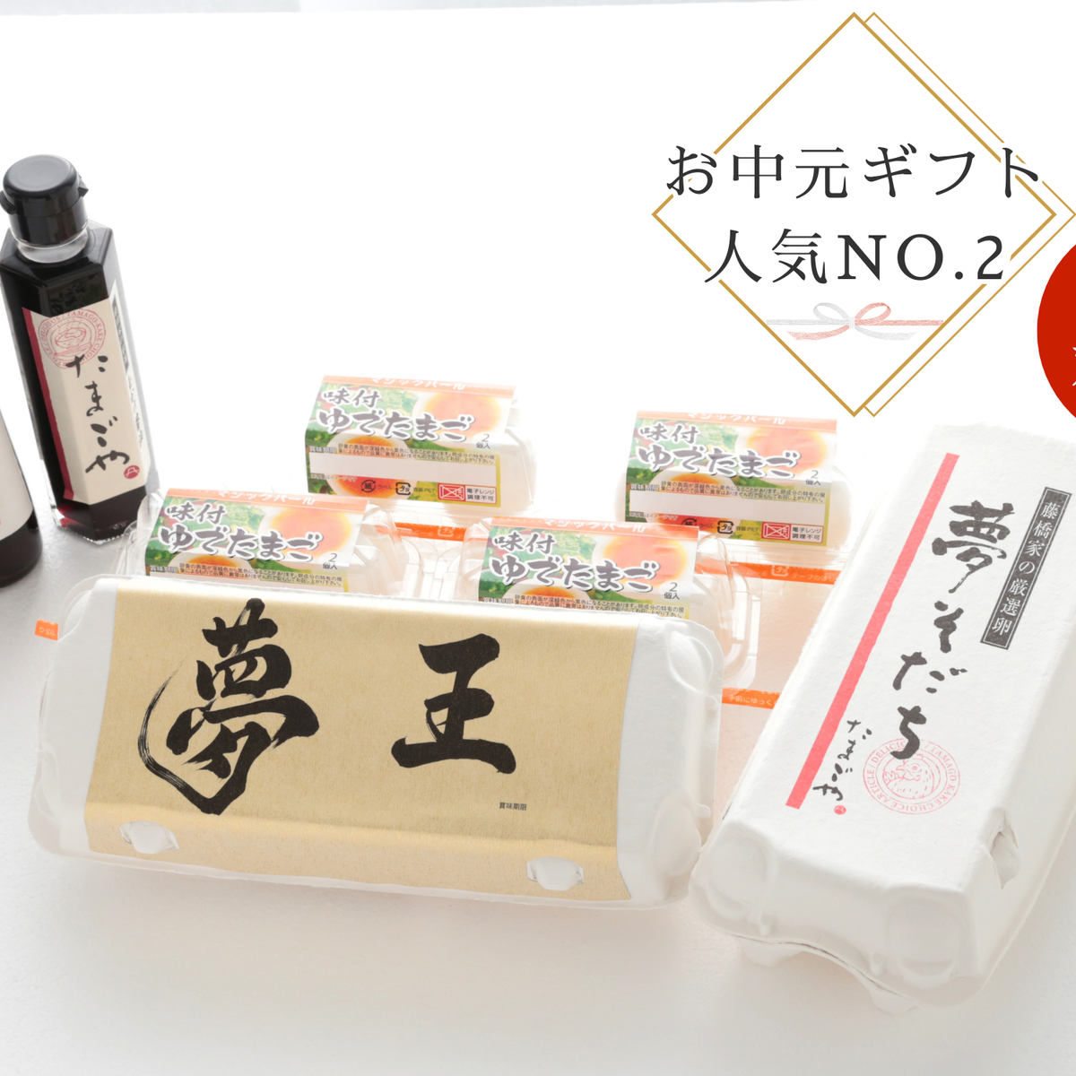 D14「夢王＋夢そだち」特選セット【夢】（送料別）