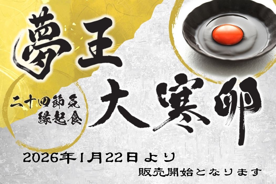 【大寒期間1/21～2/2】　　　　　大寒の夢王10個入り（送料別）