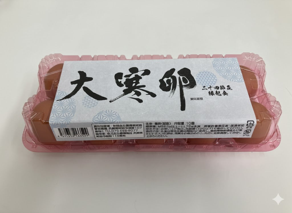 【大寒期間1/21～2/2】　　　　　大寒の赤たまご10個入り　　　　（送料別）